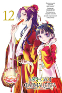 Монолог фармацевта. Том 6 — фото, картинка — 3