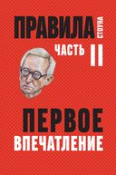 Правила Стоуна. Как преуспеть в бизнесе, политике и жизни — фото, картинка — 38