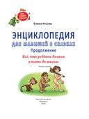 Энциклопедия для малышей в сказках. Продолжение — фото, картинка — 1