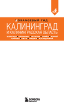 Калининград и Калининградская область. Путеводитель — фото, картинка — 1