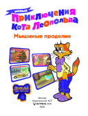 Новые приключения Кота Леопольда. Мышиные проделки: Ремонт в тылу врага. Такси вызывали? Птицы. Новогодняя ёлка — фото, картинка — 1