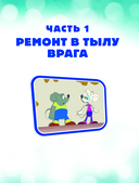 Новые приключения Кота Леопольда. Мышиные проделки: Ремонт в тылу врага. Такси вызывали? Птицы. Новогодняя ёлка — фото, картинка — 3