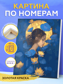 Картина по номерам с золотыми красками 