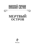 Мертвый остров — фото, картинка — 3