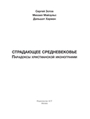 Страдающее средневековье — фото, картинка — 1