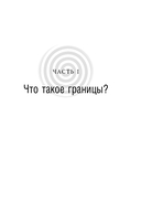 Синдром хорошего человека. Как научиться отказывать без чувства вины и выстроить личные границы — фото, картинка — 11