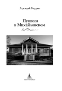 Пушкин в Михайловском — фото, картинка — 2