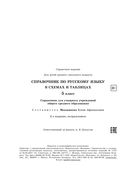 Справочник по русскому языку в схемах и таблицах. 5 класс — фото, картинка — 4