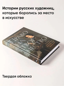 Право на творчество. Судьбы художниц Российской империи — фото, картинка — 2