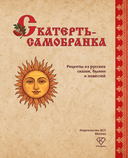 Скатерть-самобранка. Рецепты из русских сказок, былин и повестей — фото, картинка — 1
