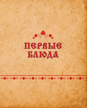 Скатерть-самобранка. Рецепты из русских сказок, былин и повестей — фото, картинка — 7