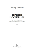 Принц Госплана. Повести, эссе и психические атаки — фото, картинка — 4