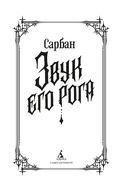 Звук его рога — фото, картинка — 1