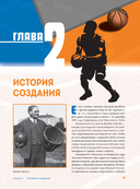 Большая энциклопедия баскетбола. Игра миллионов. От первых бросков до легендарных чемпионов — фото, картинка — 11