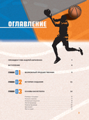 Большая энциклопедия баскетбола. Игра миллионов. От первых бросков до легендарных чемпионов — фото, картинка — 3