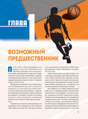 Большая энциклопедия баскетбола. Игра миллионов. От первых бросков до легендарных чемпионов — фото, картинка — 9