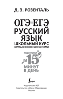 ОГЭ и ЕГЭ. Русский язык. Школьный курс в упражнениях с диктантами. Подготовка за 15 минут в день — фото, картинка — 2