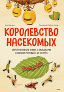 Королевство насекомых. Интерактивная книга с окошками о жизни муравьёв, ос и пчёл — фото, картинка — 1