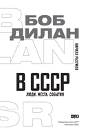 Боб Дилан в СССР. Люди, места, события — фото, картинка — 3