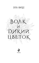 Волк и дикий цветок — фото, картинка — 3