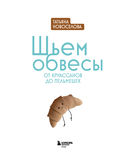 Шьем обвесы: от круассанов до пельмешек — фото, картинка — 1