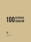 100 великих событий — фото, картинка — 1
