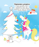 Единорог и зимнее торжество (с наклейками) — фото, картинка — 1