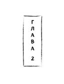 Манга. Полный курс по рисованию. От чистого листа до готового комикса — фото, картинка — 19