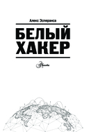 Белый хакер — фото, картинка — 1