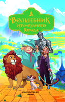 Волшебник Изумрудного города — фото, картинка — 4