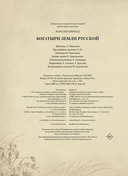 Богатыри земли Русской — фото, картинка — 15