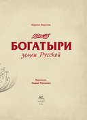 Богатыри земли Русской — фото, картинка — 3