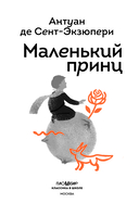 Маленький принц (с наклейками) — фото, картинка — 1