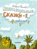 Хулиганские стихи и неправильные сказки – 2 — фото, картинка — 3
