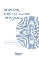 Воркбук, который изменит жизнь. Мечтай. Планируй. Достигай — фото, картинка — 1