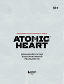 Официальная кулинарная книга Atomic Heart — фото, картинка — 3