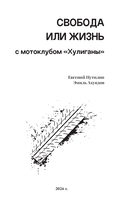 Свобода или жизнь с мотоклубом 