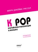 K-POP. Корейская революция в музыке — фото, картинка — 1