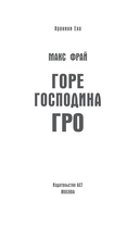 Горе господина Гро — фото, картинка — 2