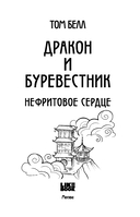 Дракон и Буревестник. Нефритовое сердце — фото, картинка — 2