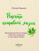 Рецепты активной жизни. Как питаться и мыслить сегодня, чтобы быть здоровым и счастливым завтра! — фото, картинка — 3