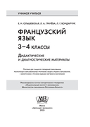 Французский язык. 3-4 классы. Дидактические и диагностические материалы. Пособие для учащихся. — фото, картинка — 1