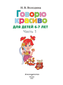 Говорю красиво. Для детей 6-7 лет. Часть 1 — фото, картинка — 1
