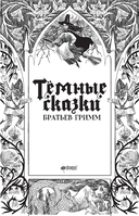 Тёмные сказки братьев Гримм — фото, картинка — 15