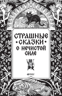 Страшные сказки о нечистой силе — фото, картинка — 10