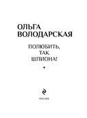 Полюбить, так шпиона! — фото, картинка — 3