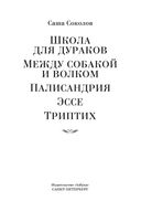 Школа для дураков. Между собакой и волком. Палисандрия. Триптих. Эссе — фото, картинка — 2