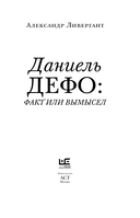 Даниель Дефо: факт или вымысел — фото, картинка — 2