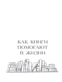 Книготерапия. Научно-доказанный метод самопомощи — фото, картинка — 13