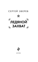 Ледяной захват — фото, картинка — 2
